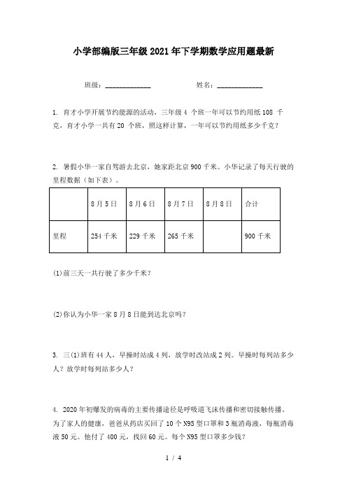 小学部编版三年级2021年下学期数学应用题最新