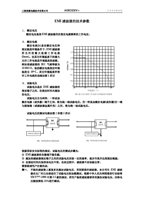 EMI 滤波器的技术参数