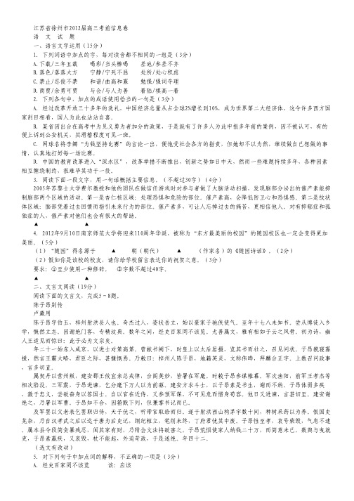 江苏省徐州市2012届高三考前信息卷语文试题