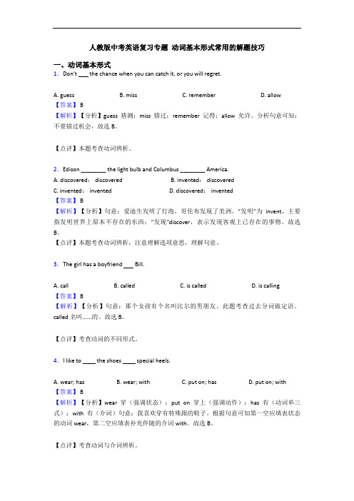 中考英语复习专题 动词基本形式常用的解题技巧