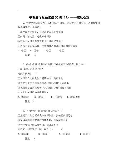 中考复习思想品德选题30例：逆反心理(含答案).doc