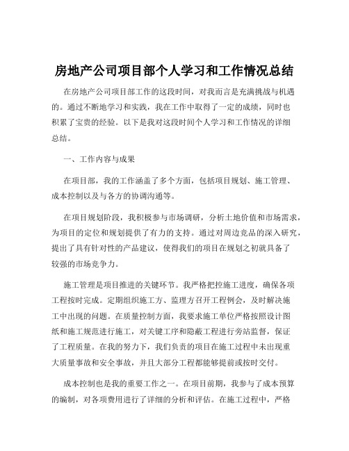 房地产公司项目部个人学习和工作情况总结