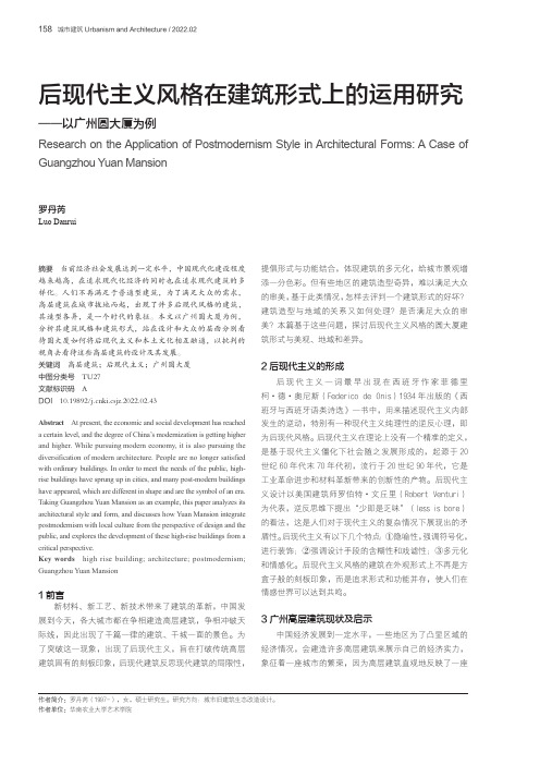 后现代主义风格在建筑形式上的运用研究——以广州圆大厦为例