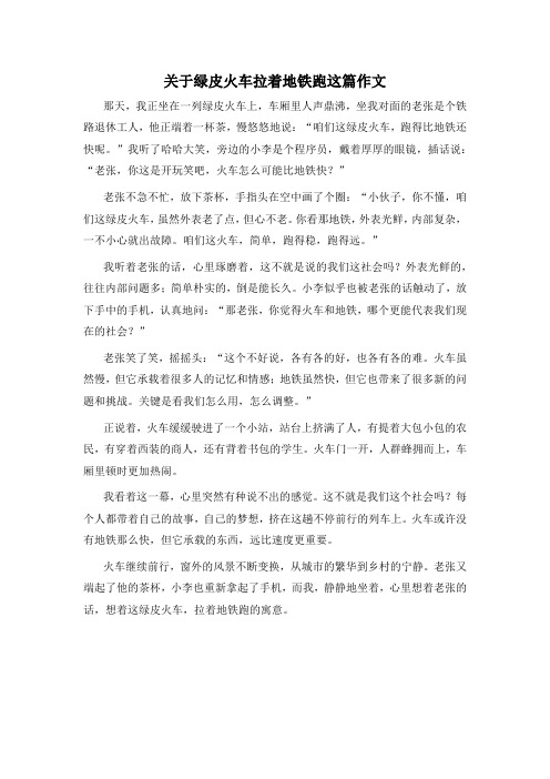 关于绿皮火车拉着地铁跑这篇作文