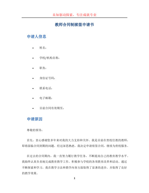 教师合同制续签申请书