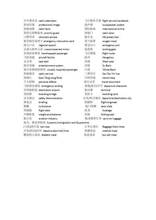 乘务英语词组