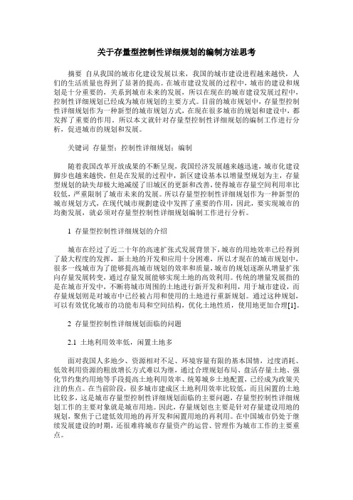 关于存量型控制性详细规划的编制方法思考