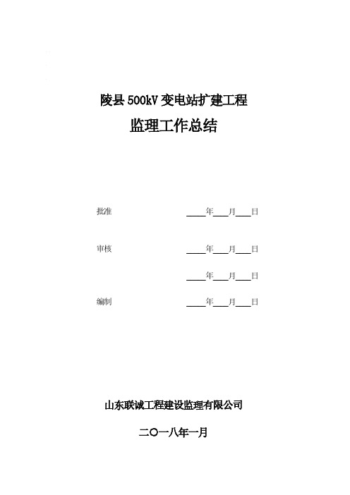 陵县500kV变电站扩建工程监理工作总结