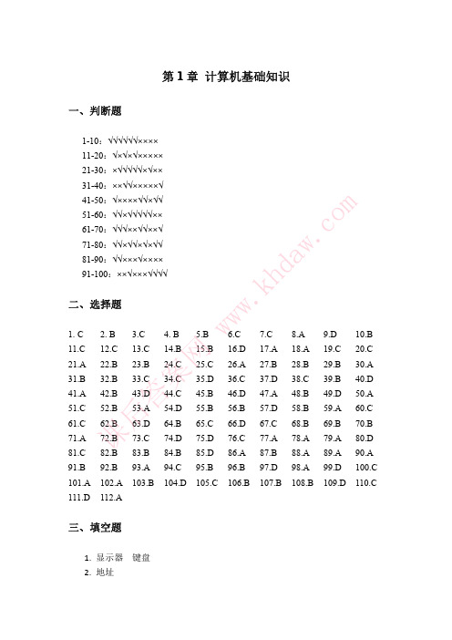 计算机应用基础实验教程第1章 计算机基础知识 参考答案