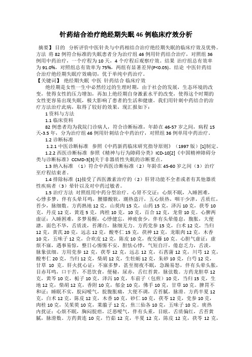 针药结合治疗绝经期失眠46例临床疗效分析