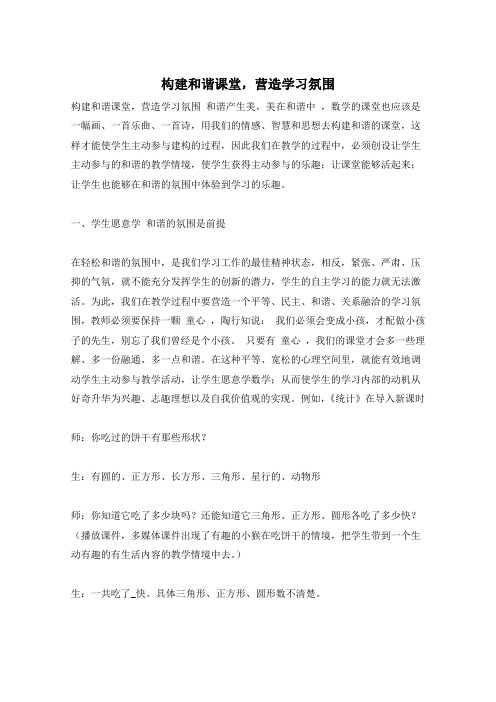 构建和谐课堂,营造学习氛围