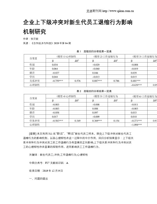 企业上下级冲突对新生代员工退缩行为影响机制研究