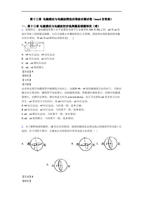 第十三章 电磁感应与电磁波精选试卷综合测试卷(word含答案)