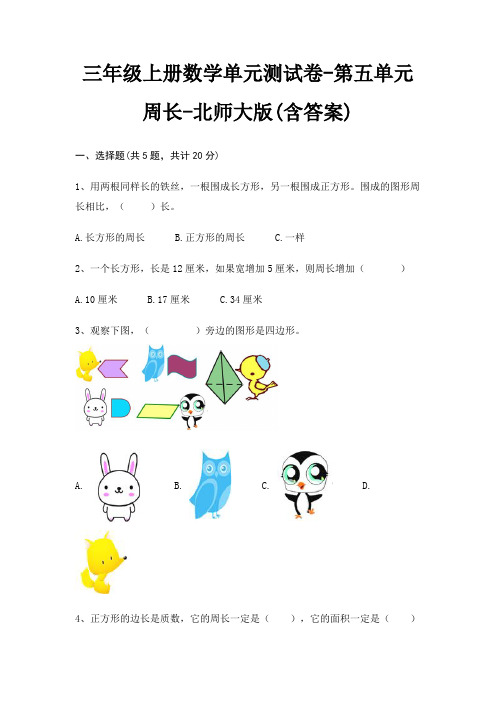 三年级上册数学单元测试卷-第五单元 周长-北师大版(含答案)