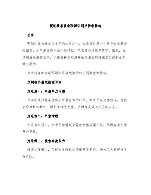 预制柱吊装危险源识别及控制措施