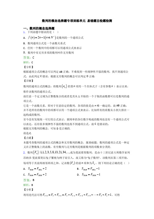 数列的概念选择题专项训练单元 易错题自检题检测