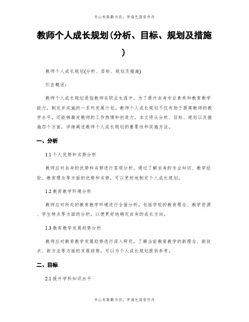 教师个人成长规划(分析、目标、规划及措施)