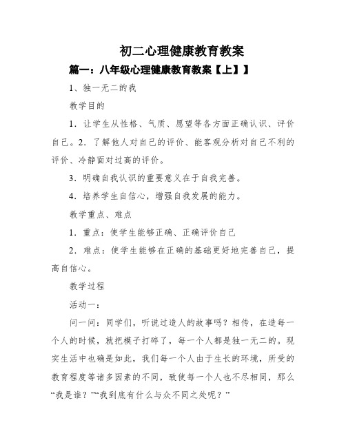 初二心理健康教育教案