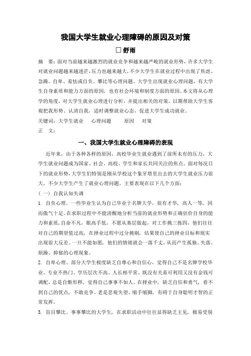 我国大学生就业心理障碍的原因及对策