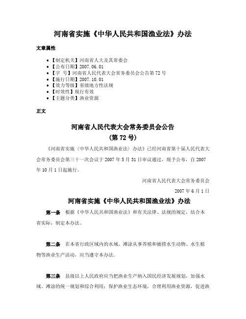 河南省实施《中华人民共和国渔业法》办法