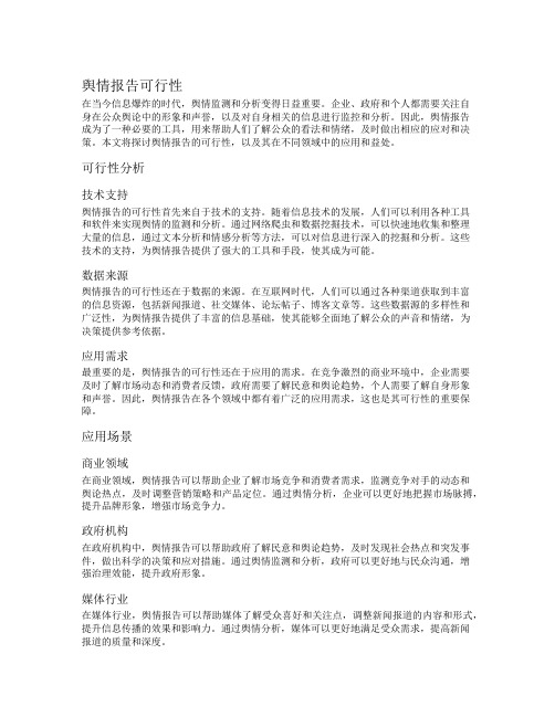 舆情报告可行性