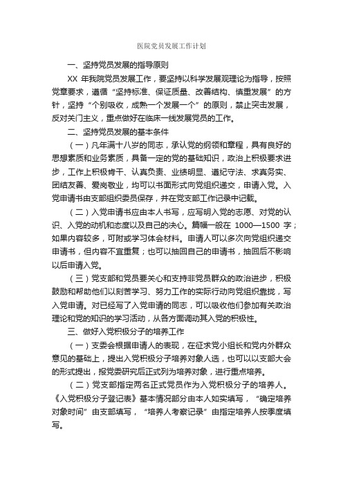 医院党员发展工作计划_医院工作计划_