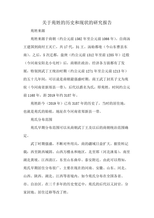 关于苑姓的历史和现状的研究报告