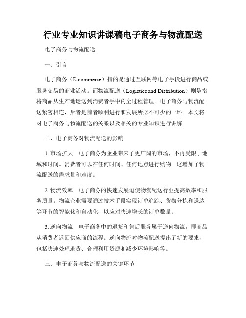 行业专业知识讲课稿电子商务与物流配送