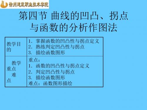 高数课件3-4曲线的凹凸、拐点与函数的分析作图法-精选文档