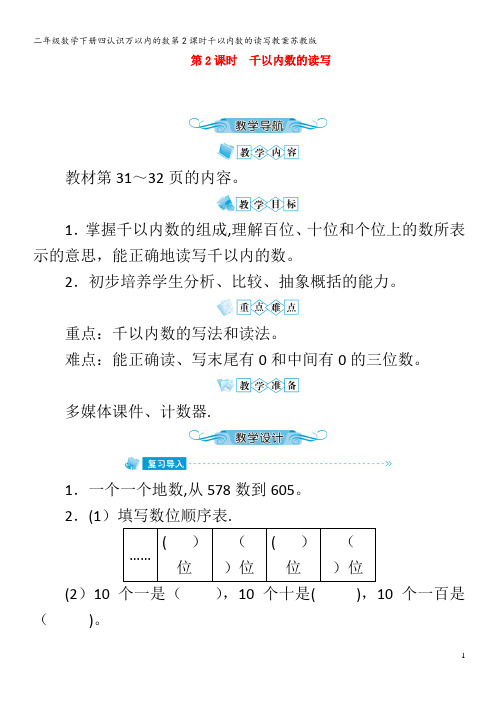 二年级数学下册四认识万以内的数第2课时千以内数的读写教案苏教版