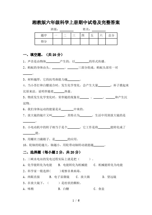 湘教版六年级科学上册期中试卷及完整答案