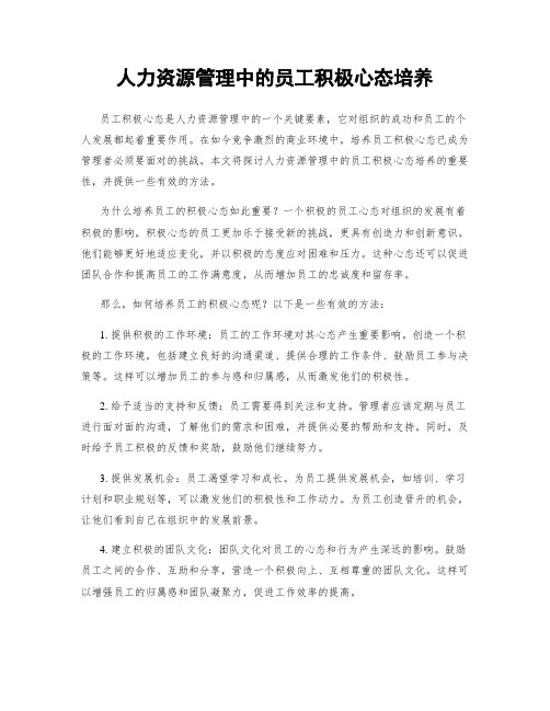 人力资源管理中的员工积极心态培养