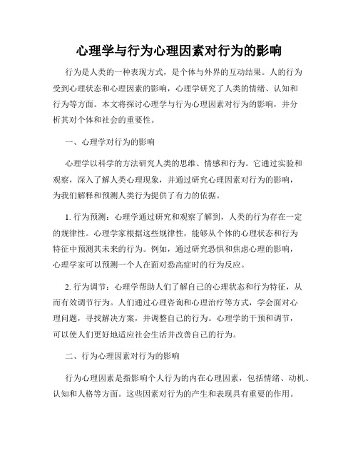 心理学与行为心理因素对行为的影响