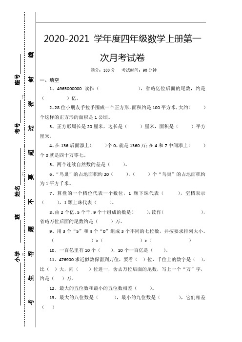 人教版四年级上册数学第一次月考试卷