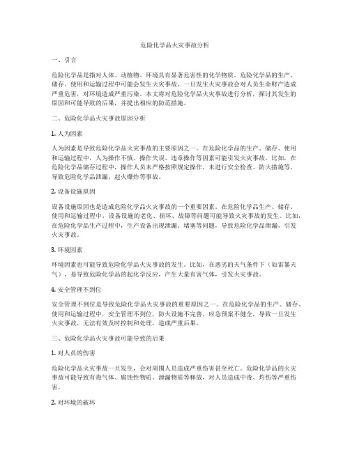 危险化学品火灾事故分析