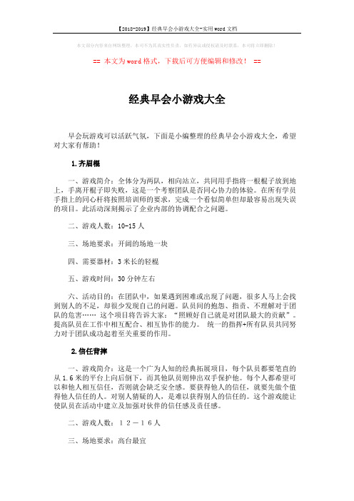 【2018-2019】经典早会小游戏大全-实用word文档 (12页)