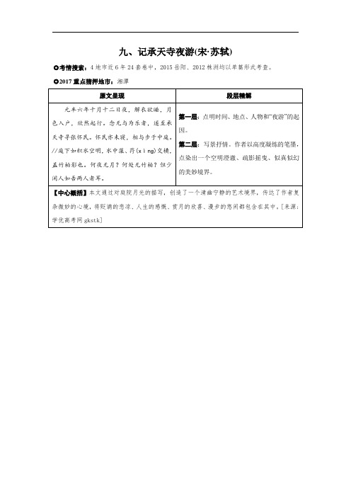  湖南中考面对面语文练习 第二部分 九、记承天寺夜游