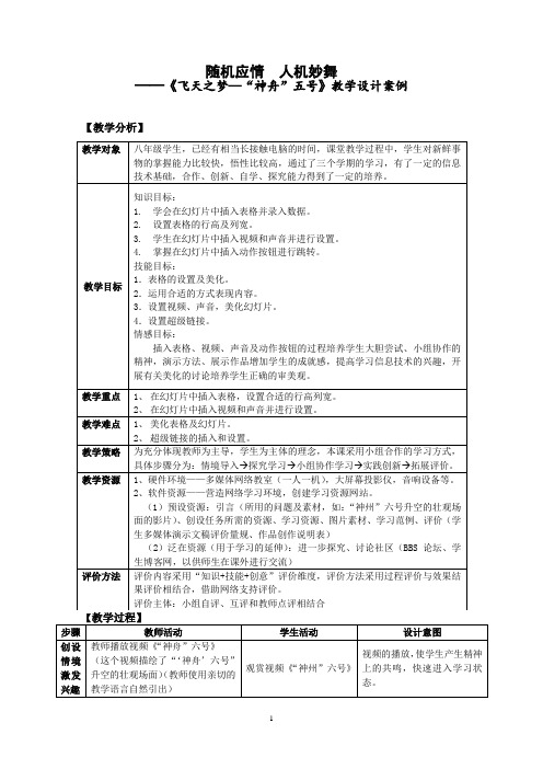 随机应情 人机妙舞——《飞天之梦—“神舟”五号》教学设计案例