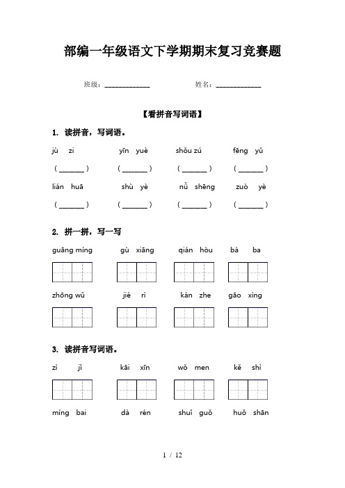 部编一年级语文下学期期末复习竞赛题