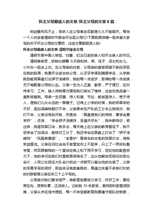 怀念父母最感人的文章-怀念父母的文章8篇