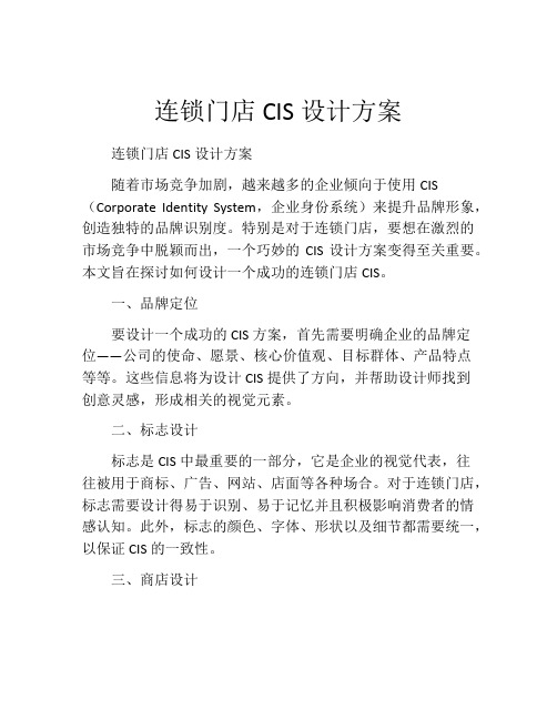 连锁门店CIS设计方案