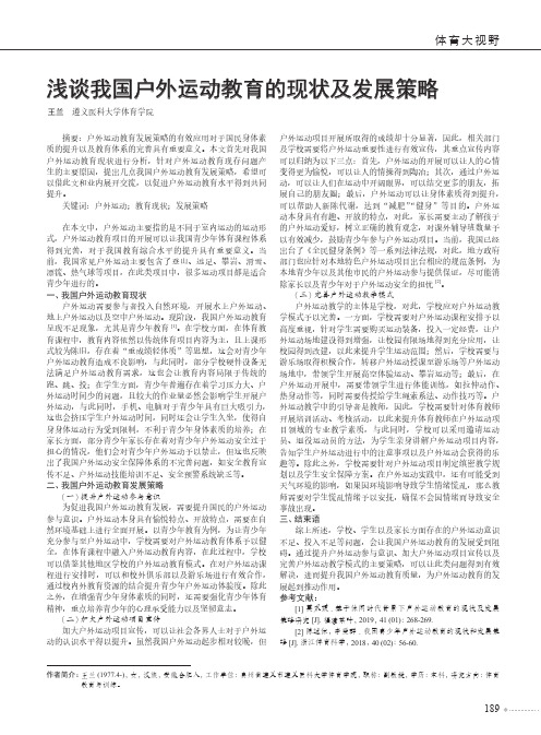 浅谈我国户外运动教育的现状及发展策略