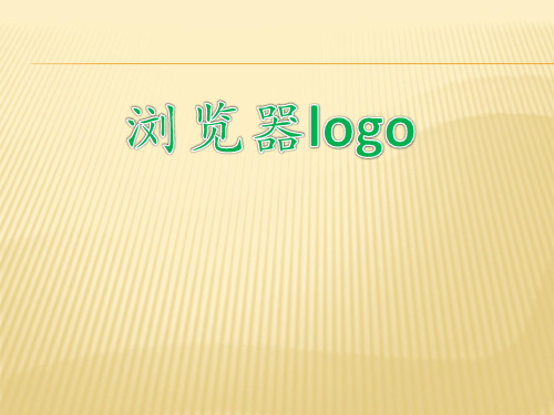 浏览器logo