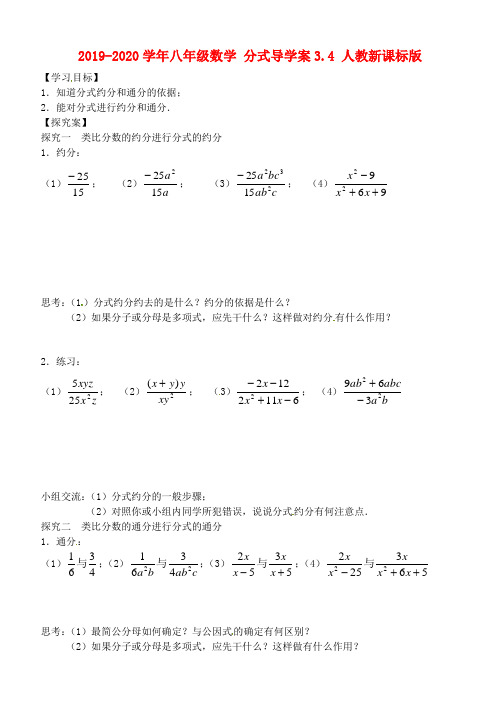 2019-2020学年八年级数学 分式导学案3.4 人教新课标版.doc