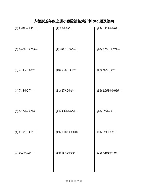 人教版五年级上册小数除法竖式计算练习300题及答案