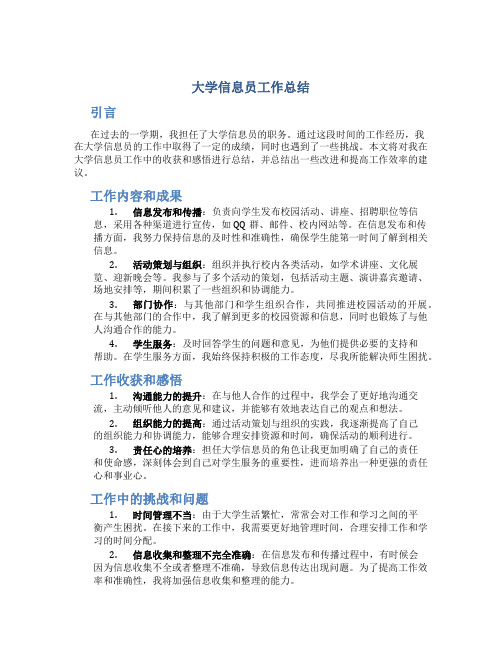 大学信息员工作总结