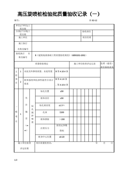 高压旋喷桩检验批验收记录表