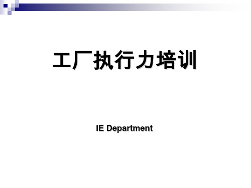 企业培训-企业执行力常见的几大问题及分析心得 