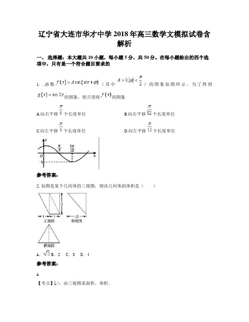 辽宁省大连市华才中学2018年高三数学文模拟试卷含解析