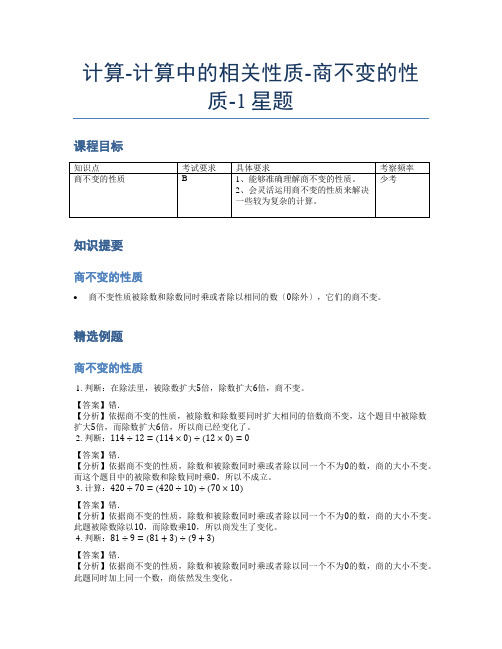 小学奥数题库《计算》计算中的相关性质-商不变的性质-1星题(含详解)